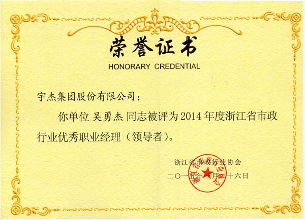2014年度浙江省市政行业优秀职业经理（领导者） 吴勇杰 荣誉证书